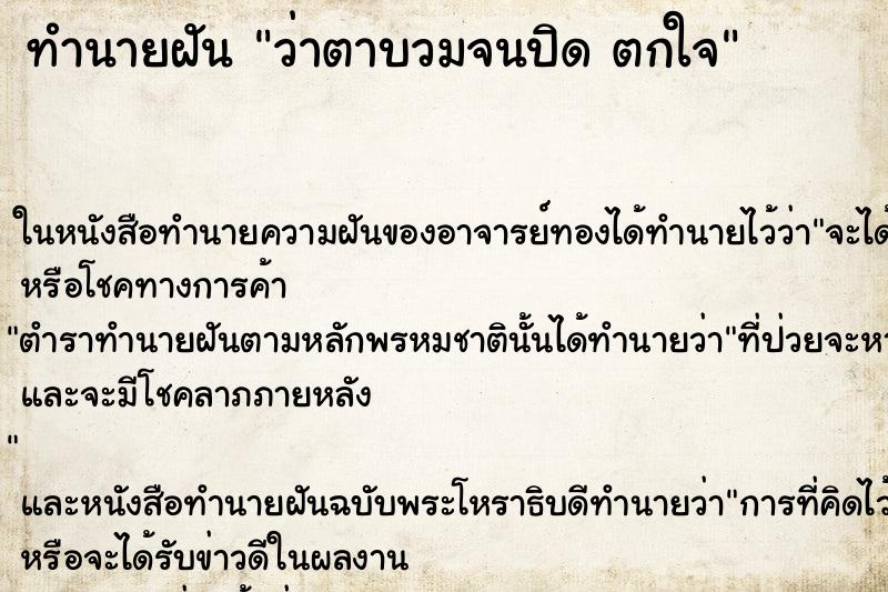 ทำนายฝันทำนายฝันว่าตาบวมจนปิดตกใจ